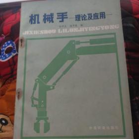 機(jī)械手-理論與應(yīng)用