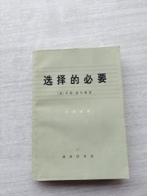 《选择的必要》