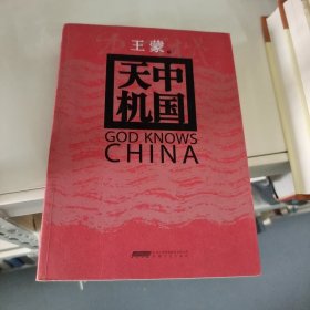 中国天机