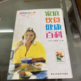 現(xiàn)代家庭百科：家庭飲食健康百科