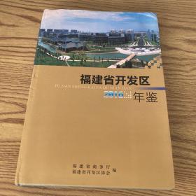 福建省开发区年鉴 2016年卷