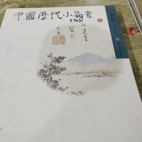 中国历代小品画：山水卷(平装(正版)
