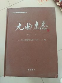 九曲店志
