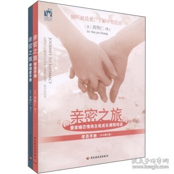 亲密之旅:爱家婚恋情商自我成长课程培训2012年修订版2本书+2DVD