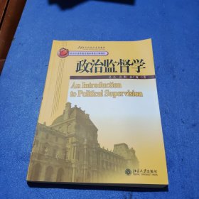 政治监督学