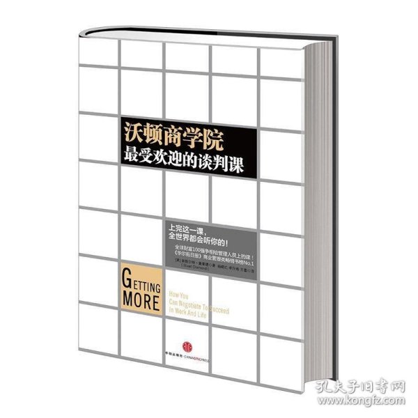 沃顿商学院最受欢迎的谈判课