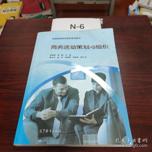 全国高职高专教育规划教材：商务活动策划与组织