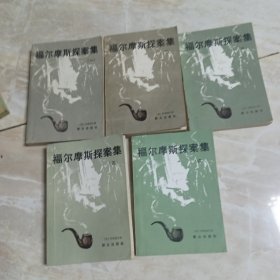 福尔摩斯深案集1～5册全