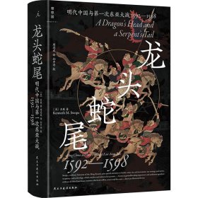龙头蛇尾 明代中国与第一次东亚大战 1592-1598 (美)石康 民主与建设出版社 正版新书
