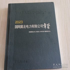 国网冀北电力有限公司年鉴 2023