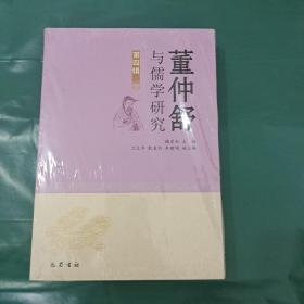 董仲舒与儒学研究（第4辑）