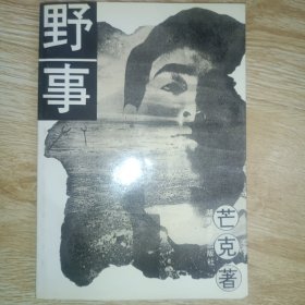 野事