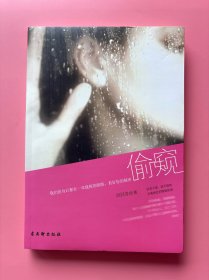大量实拍图！【 偷窥：销魂视频引发的职场争战】，内页全新未阅！，2010 年1版1印！初版、一版一印！一部连载于搜狐读书的言情小说，职场小说 商战言情小说。
