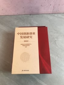 中国创新创业发展研究 2022（23册合售）【外盒破损】