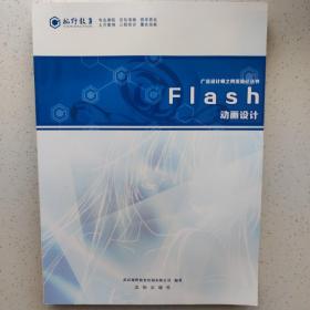 Flash动画设计  广告设计师之网页设计丛书