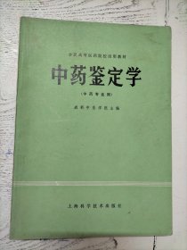 中药鉴定学（中药专业用）