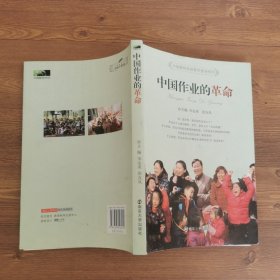 中国作业的革命