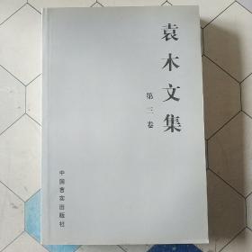 袁木文集(第三卷)