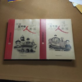 华夏五千年名人胜迹 【清朝前期卷】（上下两册）