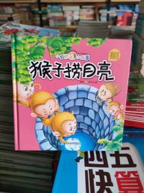 猴子捞月亮——小板凳小故事·成长图画书