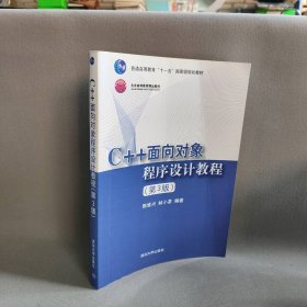 C++面向对象程序设计教程 陈维兴,林小茶 编著 清华大学出版社