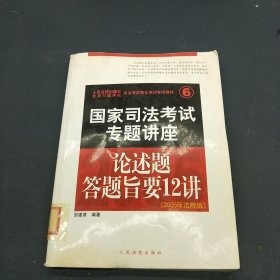 国家司法考试专题讲座。论述题答题旨要12讲