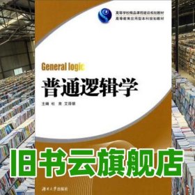 普通逻辑学 程建设 杜音 艾泽银 湖南大学出版社9787566703538