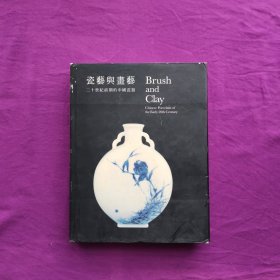 瓷艺与画艺：二十世纪前期的中国瓷器