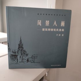 风景入画：建筑师钢笔风景画