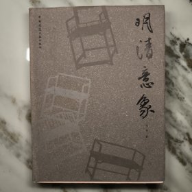 《明清意象》一版一印，线装，大开本，高级铜版纸，爽朗富有意境。