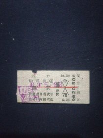 83年 火车票 汉口-南京