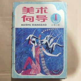 美术向导1995年第1期·第2期·第3期·第4期·第5期·第6期～1996年第2期·第3期·第4期·第5期·第6期共11本合售