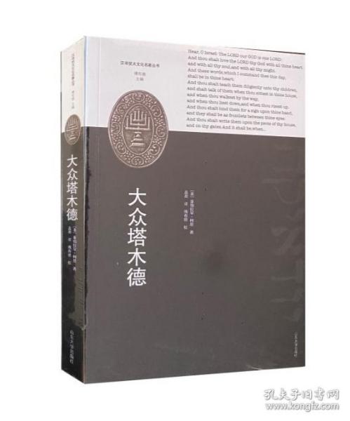 【正版保证】大众塔木德盖逊译汉译犹太文化名著丛书 山东大学出版社