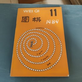 围棋1989年11