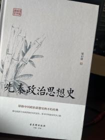 先秦政治思想史（堪称中国政治思想史的不朽经典）