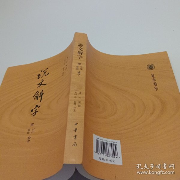 说文解字：附音序、笔画检字