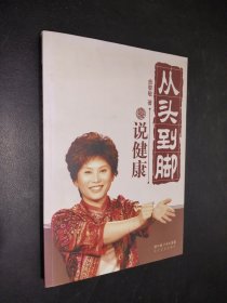 从头到脚说健康