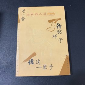 老舍经典作品选：现代文学名家名作文库