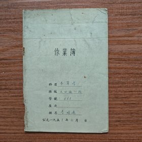 李明亮1958年《本草学》作业薄（当年就读成都中药学院，后在南充地区医院任中医，作业薄上有陈老师的批注）