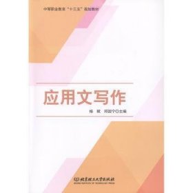 应用文写作（中等职业教育“十三五”规划教材）