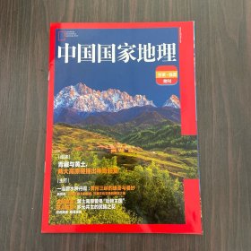 中国国家地理 甘肃·临夏附刊