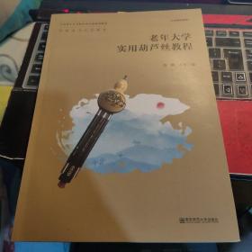 老年大学实用葫芦丝教程