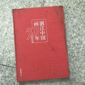 浙江中国画70年