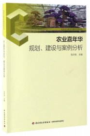 农业嘉年华规划、建设与案例分析-社会主义新农村建设实务丛书