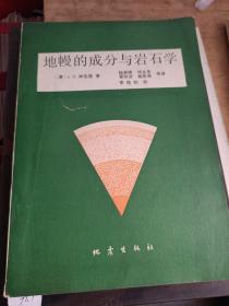 地幔的成分与岩石学
1981年一版一印