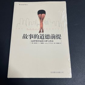 故事的道德前提：怎样掌控电影口碑与票房