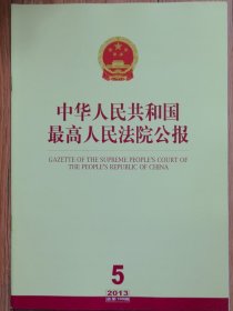 《中华人民共和国最高人民法院公报》，2013年第5期，总第199期。全新自然旧。