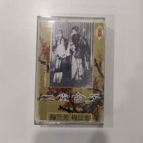 京剧磁带：二堂舍子（梅兰芳 周信芳）