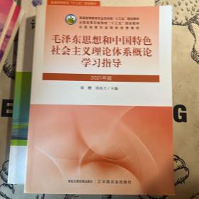 毛泽东思想和中国特色社会主义理论体系概论学习指导(2021年版普通高等教育农业农村部十三五规划教材)