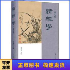 新经学（第七辑）